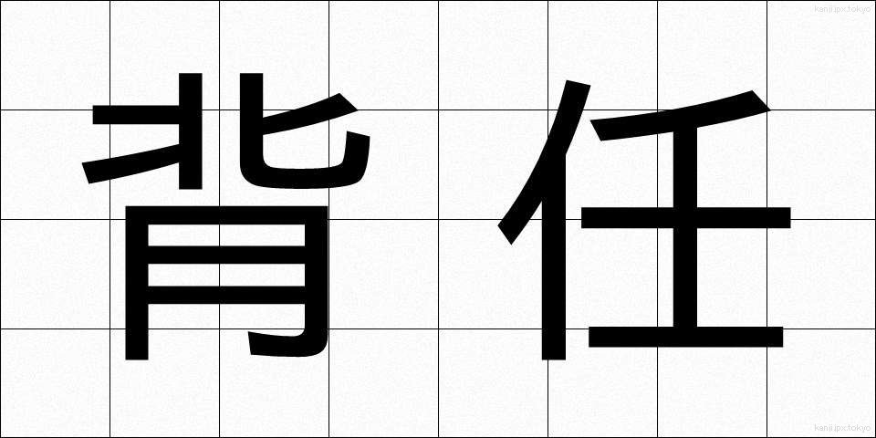 背任 (はいにん)