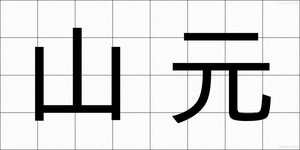 山元 (やまもと)