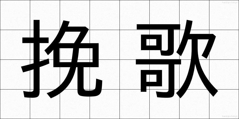 挽歌 (ばんか)