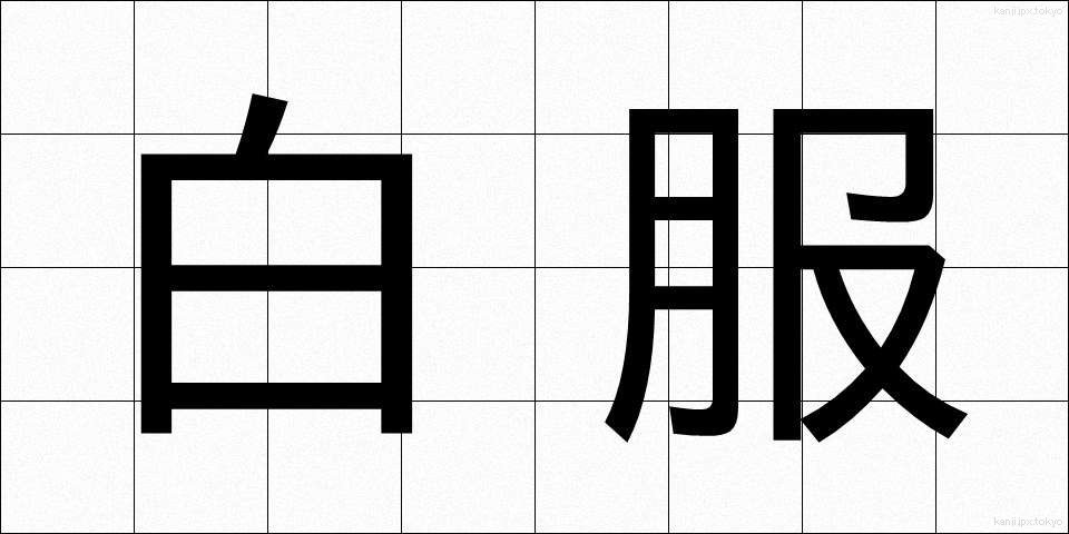 白服 (しろふく)