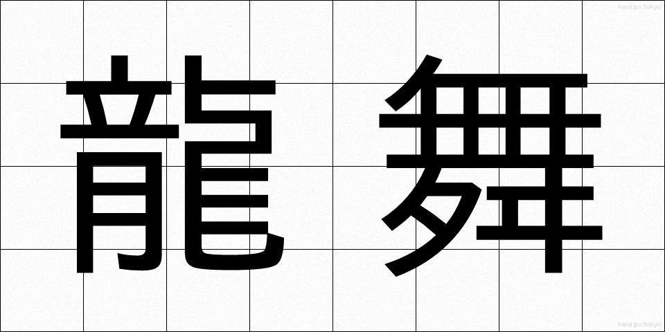 龍舞 (りゅうまい)