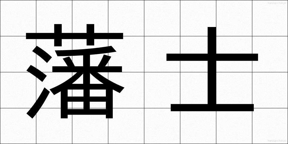 藩士 (はんし)