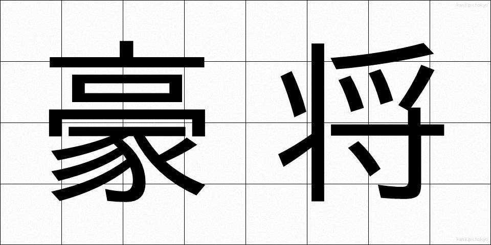 豪将 (ごうしょう)