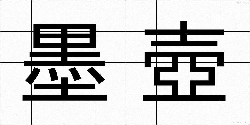 墨壺 (ぼくつぼ)