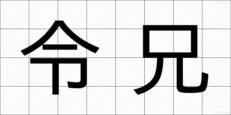 令兄 (れいけい)