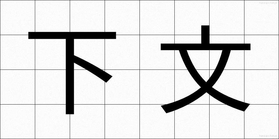 下文 (かもん)