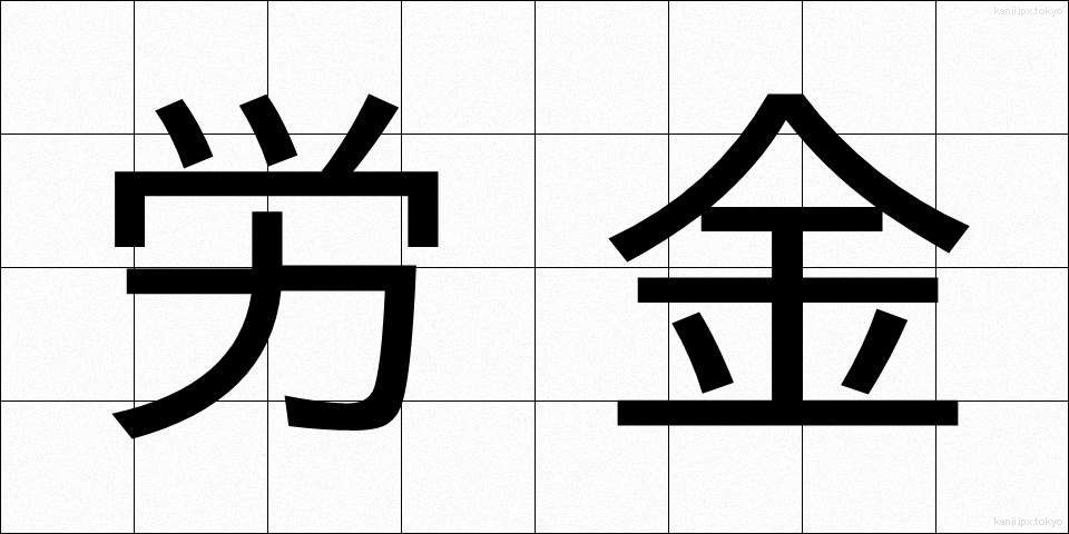労金 (ろうきん)
