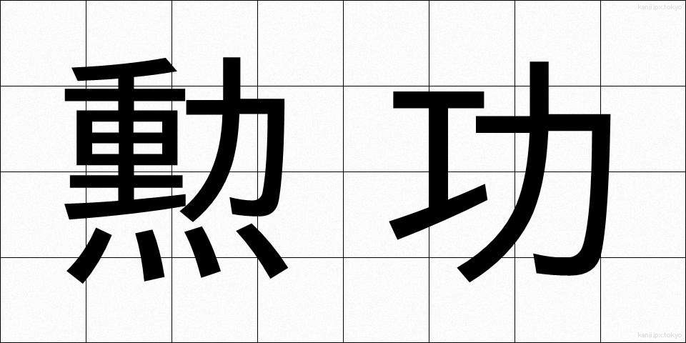 勲功 (くんこう)