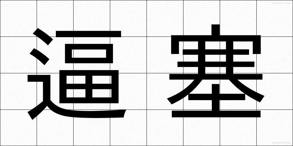 逼塞 (ひっそく)
