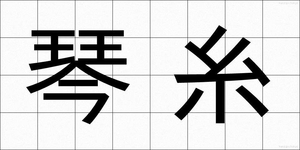 琴糸 (きんし)