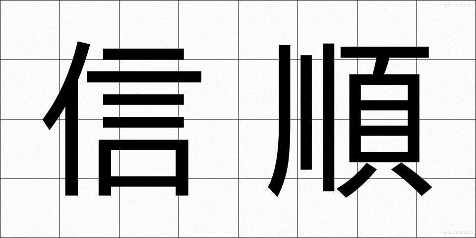 信順 (しんじゅん)