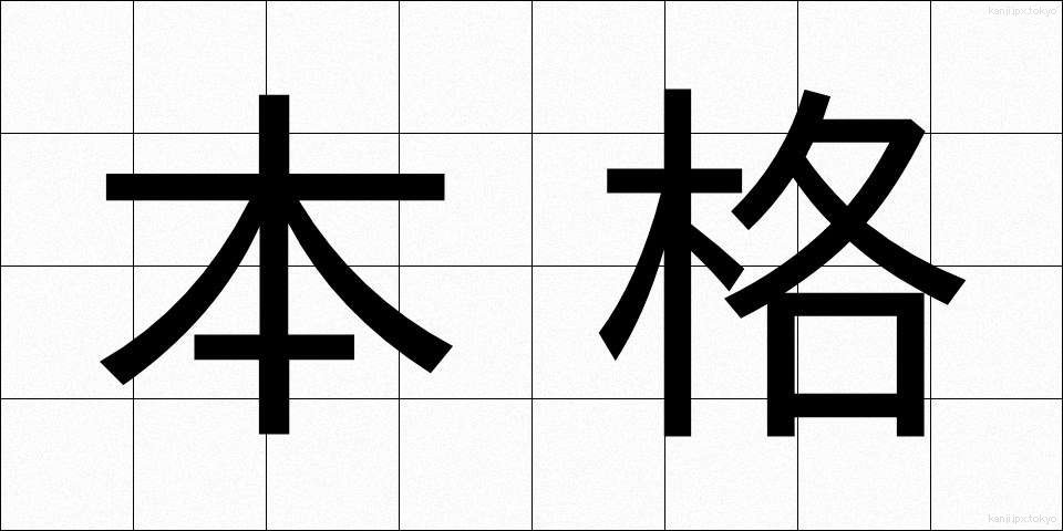 本格 (ほんかく)