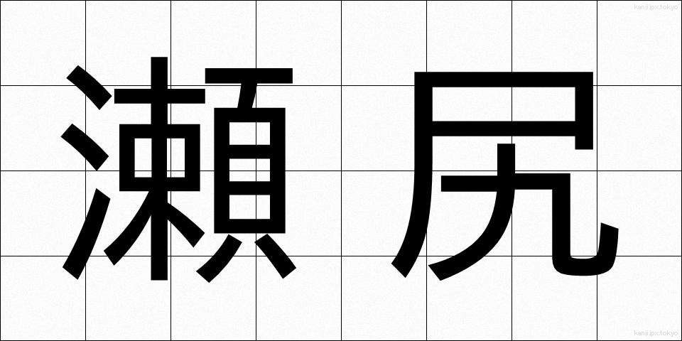 瀬尻 (せじり)