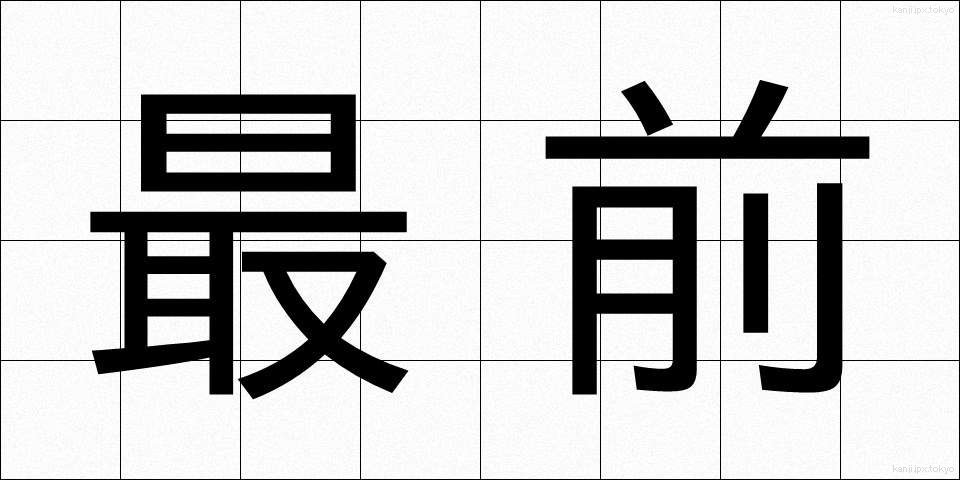 最前 (さいぜん)