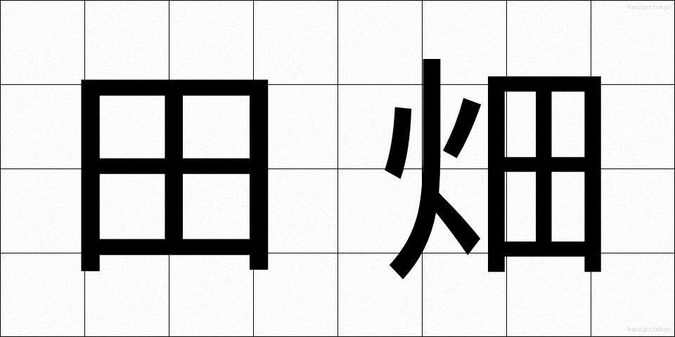 田畑 (たはた)