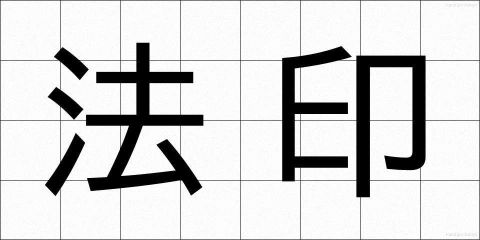 法印 (ほういん)