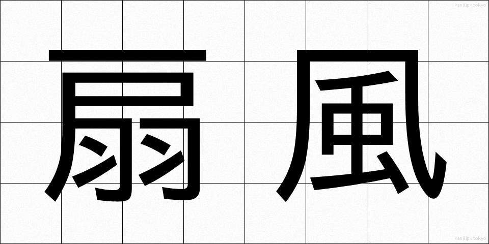 扇風 (せんぷう)