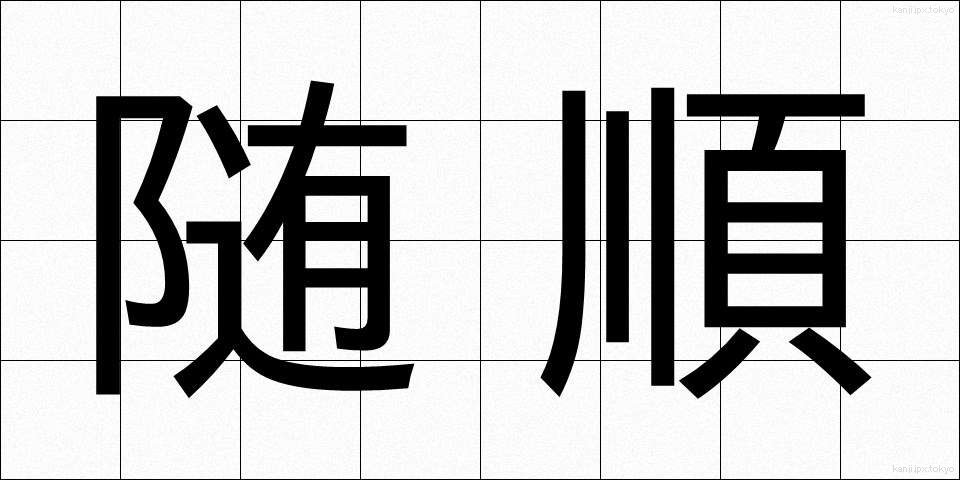 随順 (ずいじゅん)