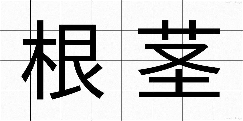 根茎 (こんけい)