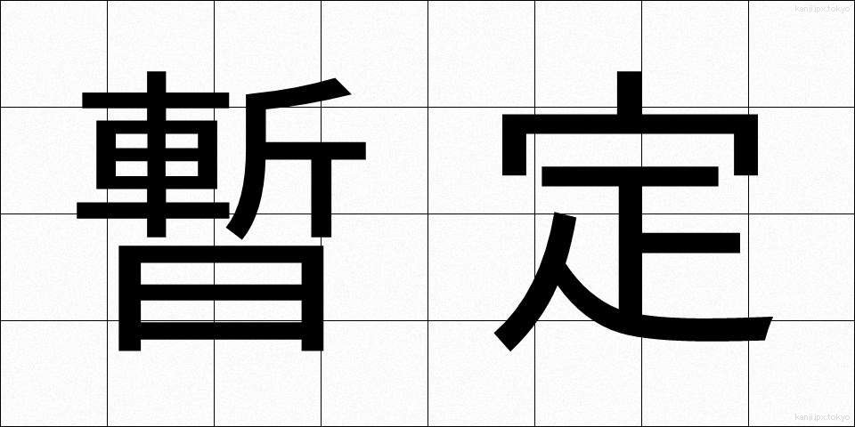 暫定 (ざんてい)