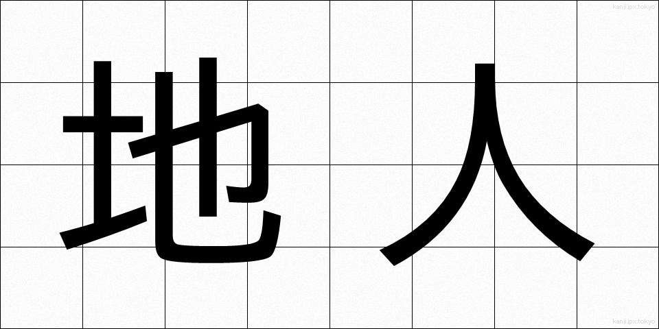 地人 (ちじん)