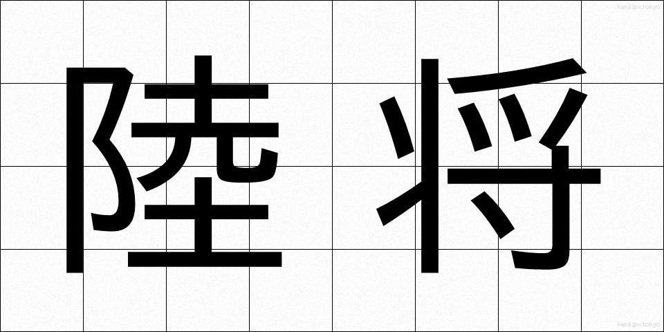 陸将 (りくしょう)