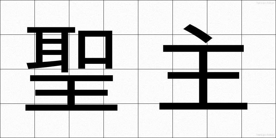 聖主 (せいしゅ)