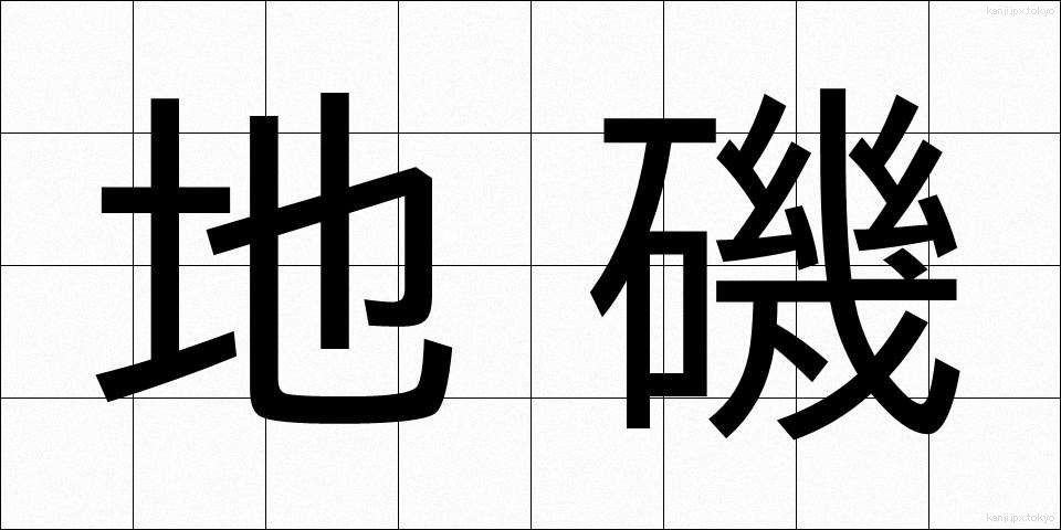地磯 (じいそ)
