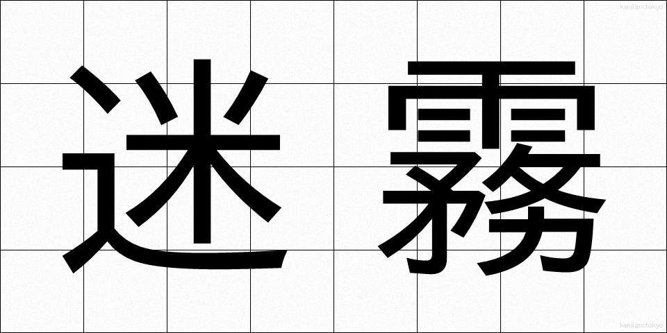 迷霧 (めいむ)