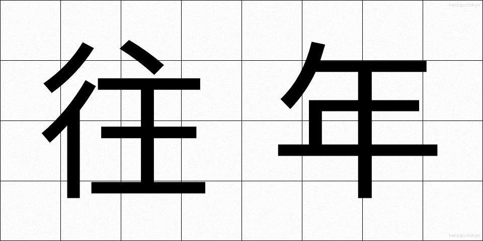 往年 (おうねん)