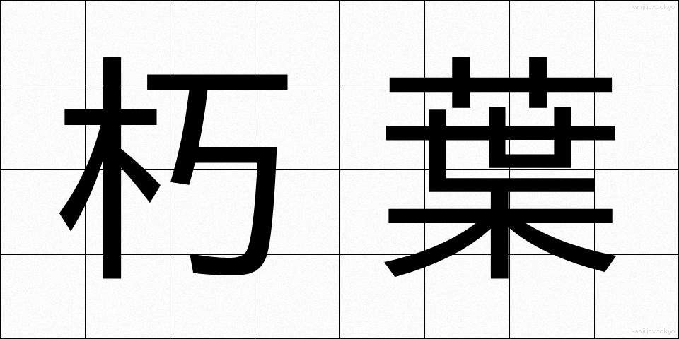 朽葉 (くちば)