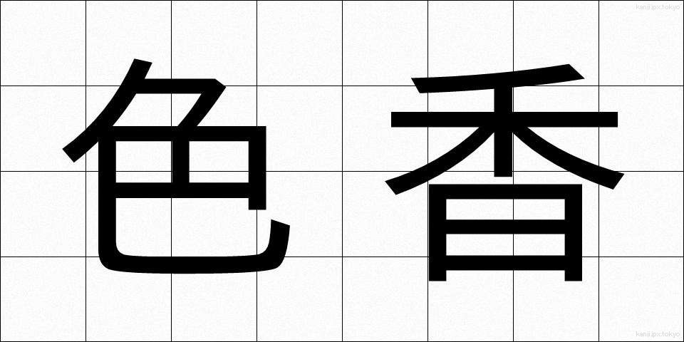 色香 (しきこう)