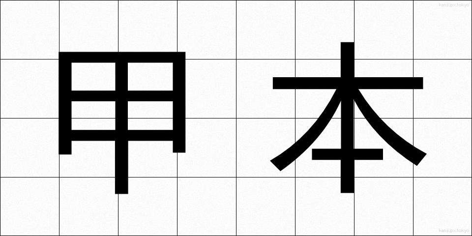 甲本 (こうほん)