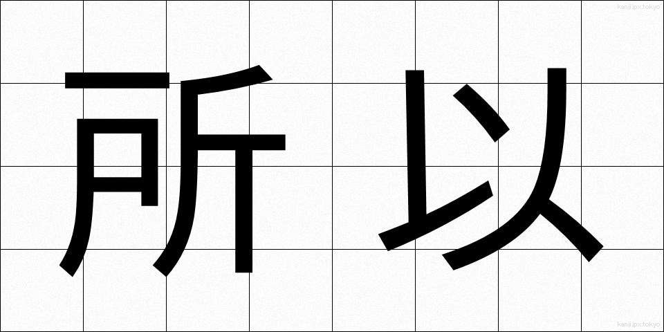 所以 (ゆえん)