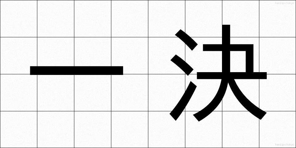 一決 (いっけつ)