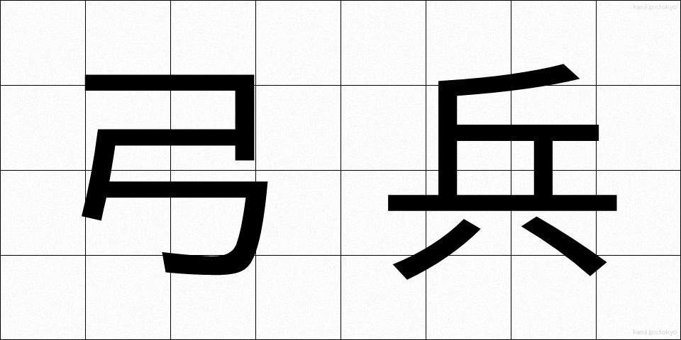弓兵 (ゆうへい)