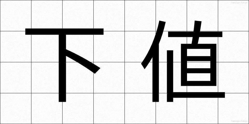 下値 (したね)