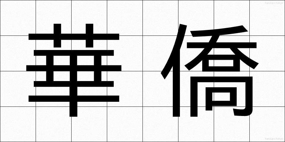 華僑 (かきょう)