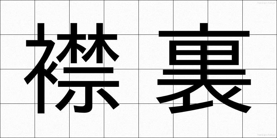 襟裏 (えりうら)