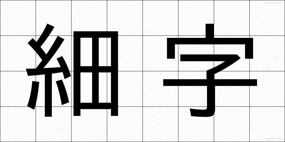 細字 (さいじ)