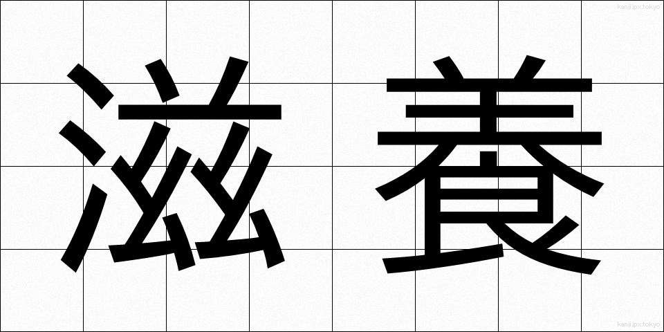 滋養 (じよう)
