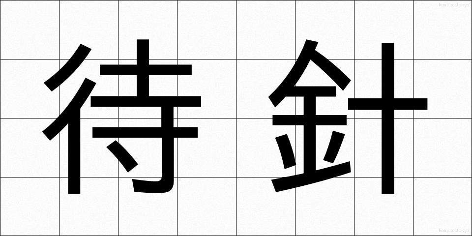 待針 (まちばり)