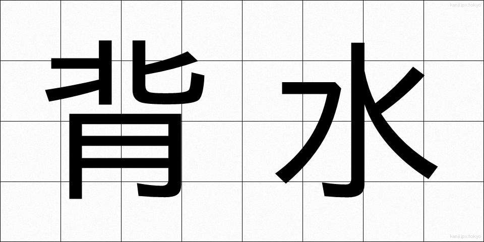 背水 (はいすい)