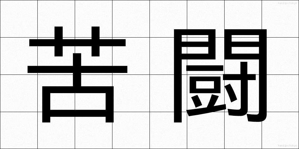 苦闘 (くとう)
