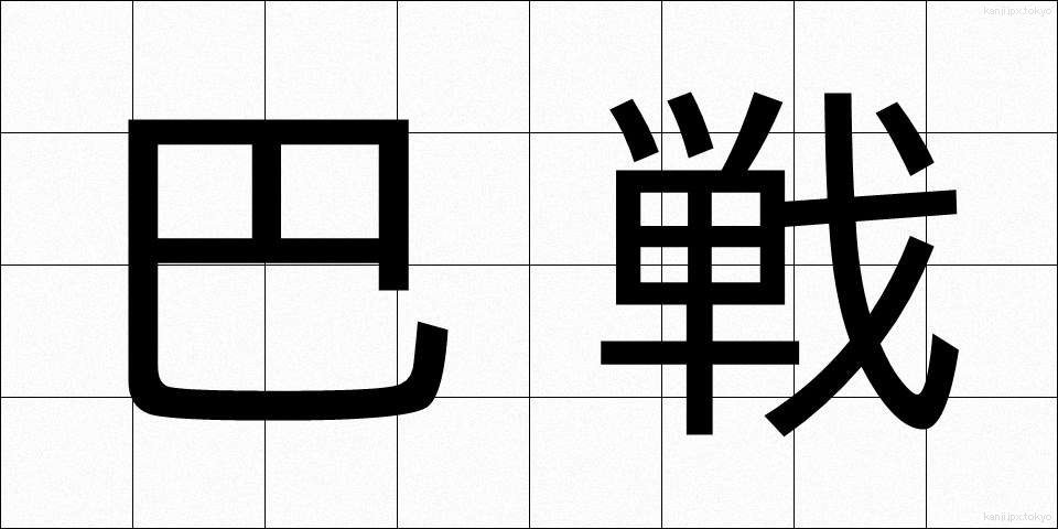 巴戦 (ともえせん)