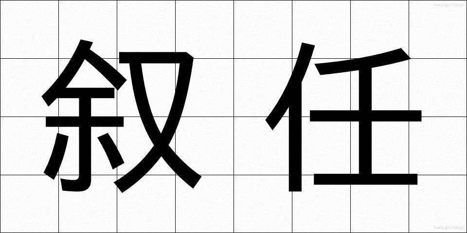 叙任 (じょにん)