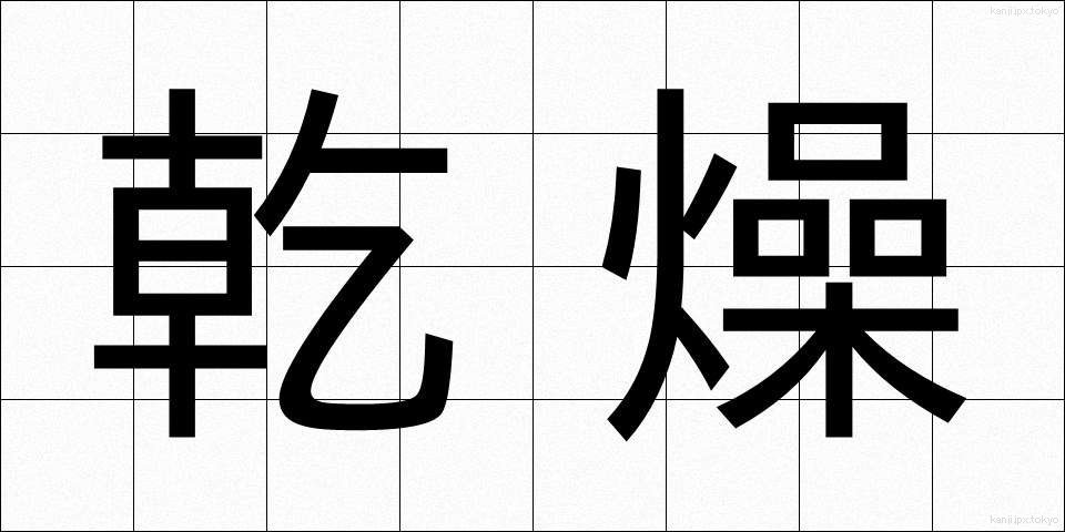乾燥 (かんそう)