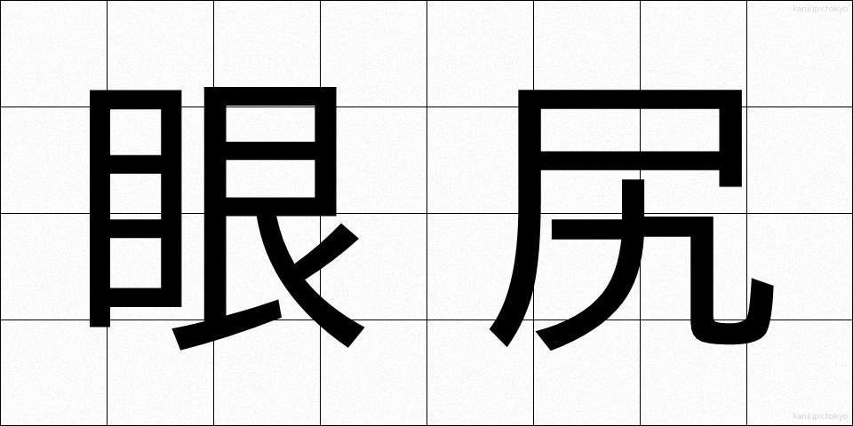 眼尻 (めじり)