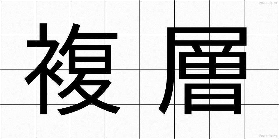 複層 (ふくそう)