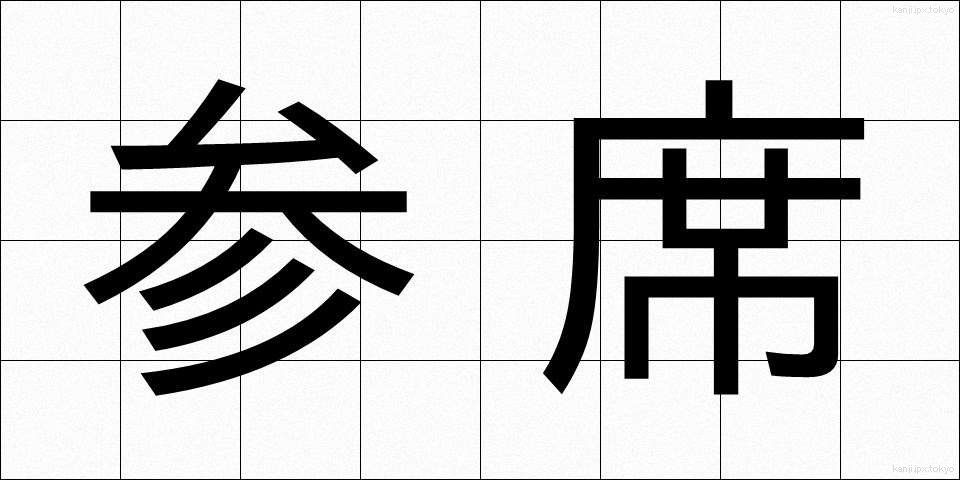 参席 (さんせき)